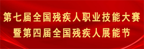 学习宣传贯彻《无障碍环境建设法》 